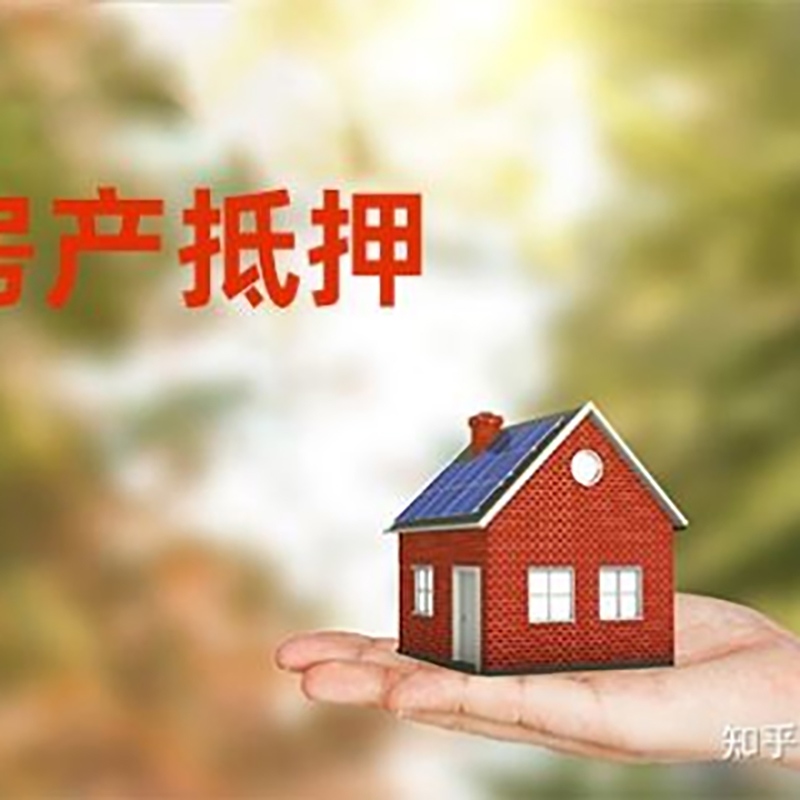 永丰房屋抵押贷款的条件及流程