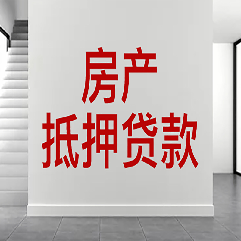 永丰房屋抵押贷款年限|个人住房抵押贷款-具体需要多久