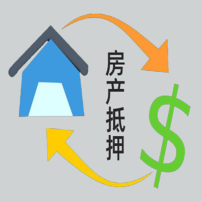 永丰房产抵押贷款定义|住房抵押贷款|最新攻略